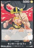 【L】モンキー・D・ルフィ