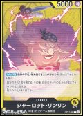 【L】シャーロット・リンリン