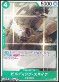 【UC】ビルディング・スネイク