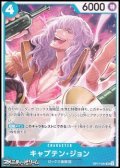 【UC】キャプテン・ジョン