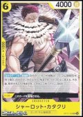 【UC】シャーロット・カタクリ