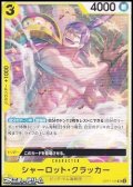 【UC】シャーロット・クラッカー
