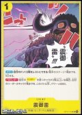 【UC】震御雷