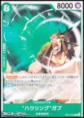 【C】“ハウリング”ガブ