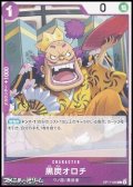 【C】黒炭オロチ