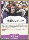 【C】酒龍八卦