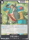 【C】フランキー