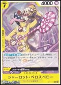 【C】シャーロット・ペロスペロー