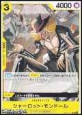 【C】シャーロット・モンドール