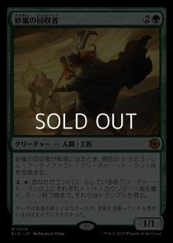 画像1: ☆特殊枠【日本語】砂嵐の回収者/Sandstorm Salvager
