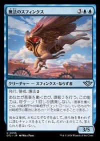 【日本語】無法のスフィンクス/Marauding Sphinx