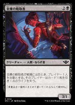 画像1: 【日本語】金庫の略取者/Vault Plunderer
