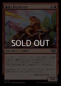 【日本語】魔道士封じのトカゲ/Magebane Lizard