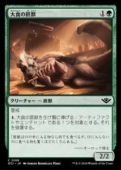 画像1: 【日本語】大食の匪獣/Voracious Varmint