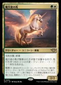 【日本語Foil】熾天使の馬/Seraphic Steed