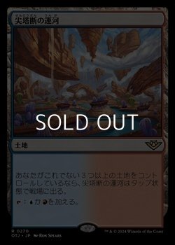 画像1: 【日本語】尖塔断の運河/Spirebluff Canal