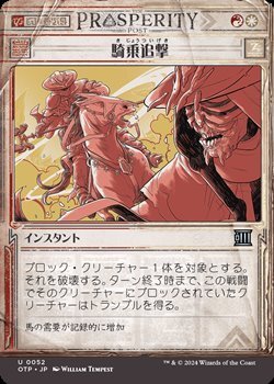 画像1: ☆特殊枠【日本語】騎乗追撃/Ride Down