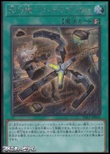 【シークレットレア】閃刀機－ウィドウアンカー