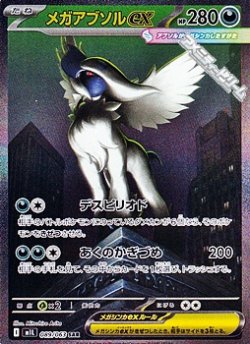 画像1: 【SAR】メガアブソルex
