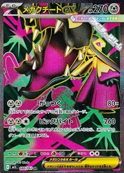 画像1: 【SR】メガクチートex
