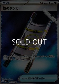 画像1: 【SR】夜のタンカ