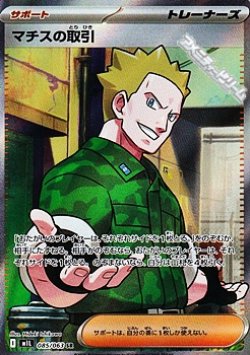 画像1: 【SR】マチスの取引