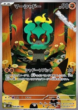 画像1: 【AR】マーシャドー