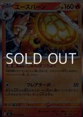 【R】エースバーン