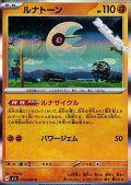【R】ルナトーン