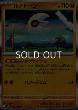 画像1: 【R】ルナトーン