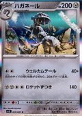 【R】ハガネール