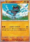 【U】マーシャドー