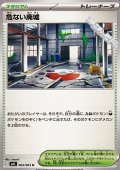 【U】危ない廃墟