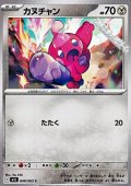 【C】カヌチャン