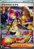 【SAR】アセロラのいたずら