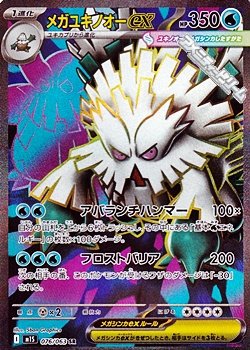 画像1: 【SR】メガユキノオーex