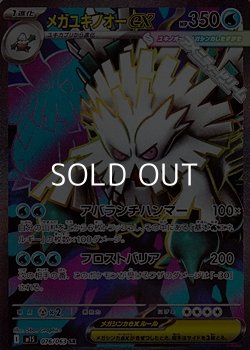 画像1: 【SR】メガユキノオーex