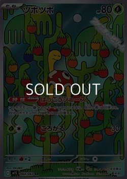 画像1: 【AR】ツボツボ