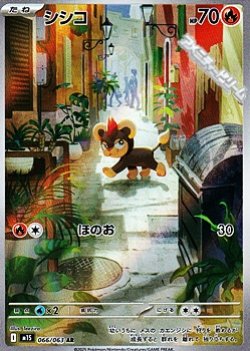 画像1: 【AR】シシコ
