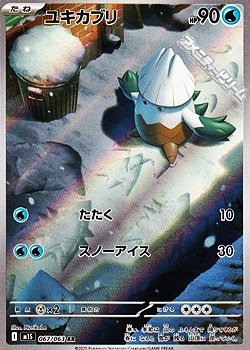 画像1: 【AR】ユキカブリ