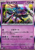 【R】ゼルネアス