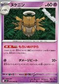 【U】ヌケニン