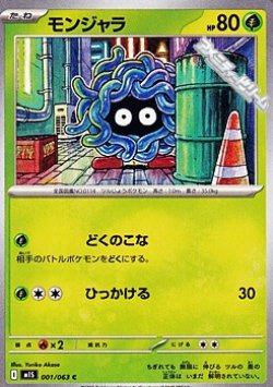 画像1: 【C】モンジャラ