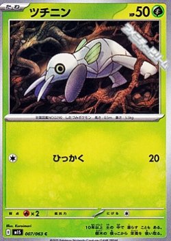 画像1: 【C】ツチニン