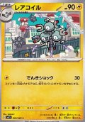 【C】レアコイル