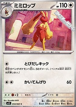 画像1: 【C】ミミロップ