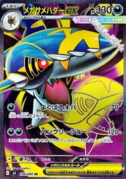 画像1: 【SR】メガサメハダーex