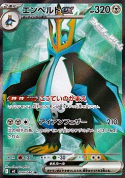 画像1: 【SR】エンペルトex