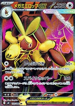 画像1: 【SR】メガミミロップex