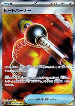 画像1: 【SR】ヒートバーナー